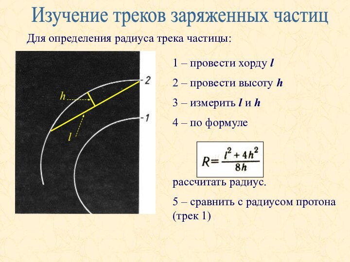 Для определения радиуса трека частицы:Изучение треков заряженных частиц1 – провести хорду l2