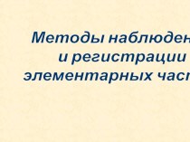 Элементарные частицы-наблюдение и регистрация