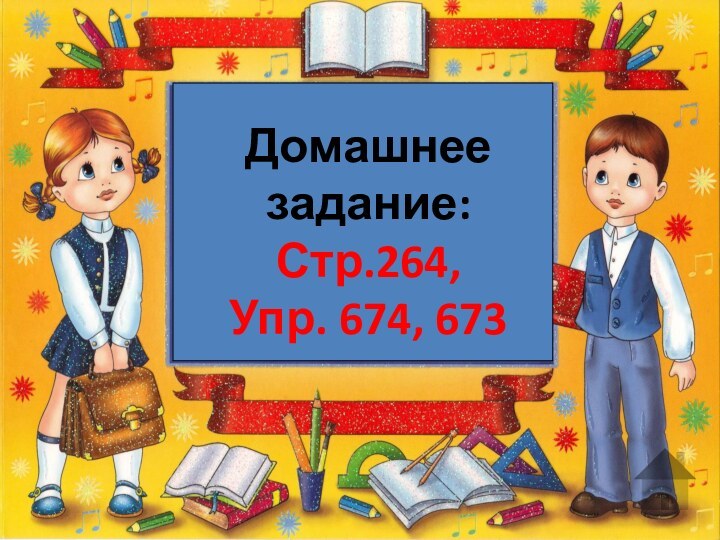 Домашнее задание:Стр.264,Упр. 674, 673