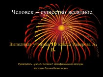 Человек – существо всеядное