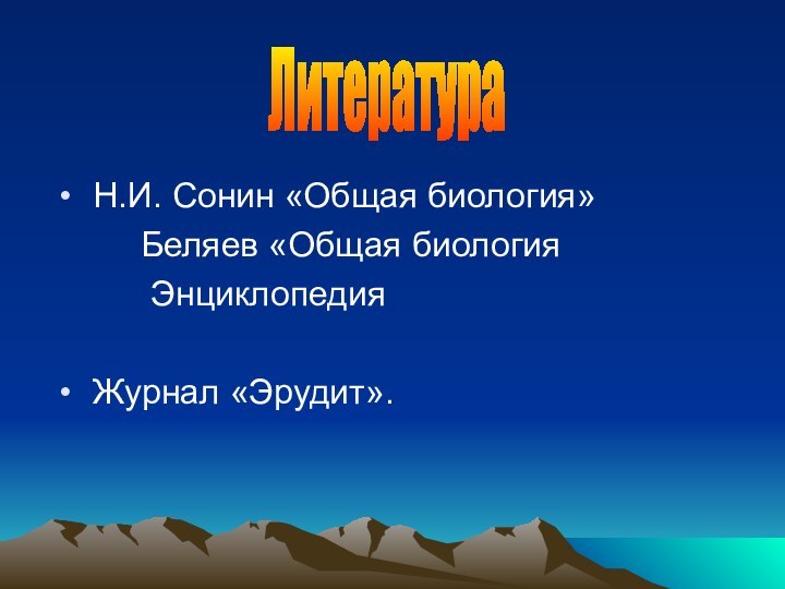 Н.И. Сонин «Общая биология»     Беляев «Общая биология