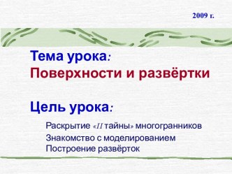 Поверхности и развертки