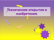 Технические открытия и изобретения