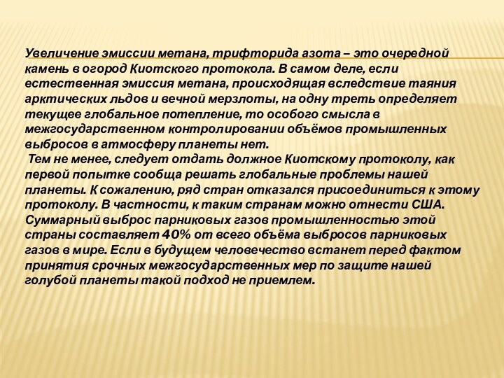 Увеличение эмиссии метана, трифторида азота – это очередной камень в огород Киотского