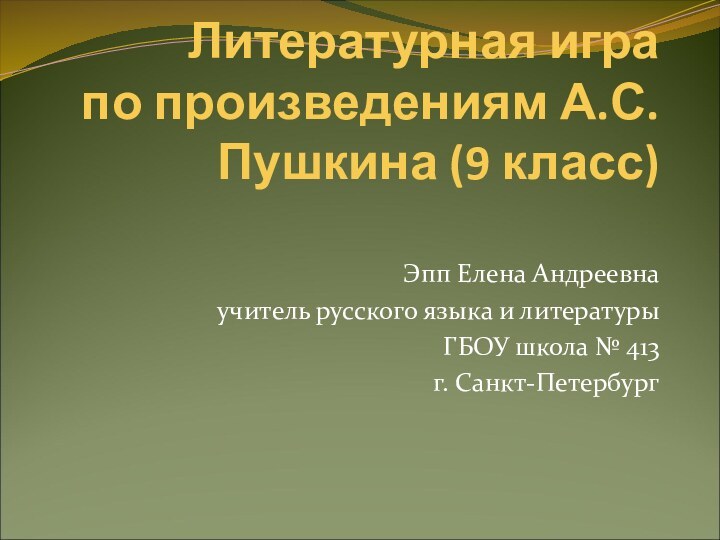 Литературная игра  по произведениям А.С.Пушкина (9 класс) Эпп Елена Андреевнаучитель русского