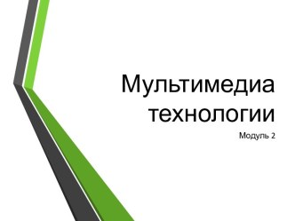 Мультимедиа технологии