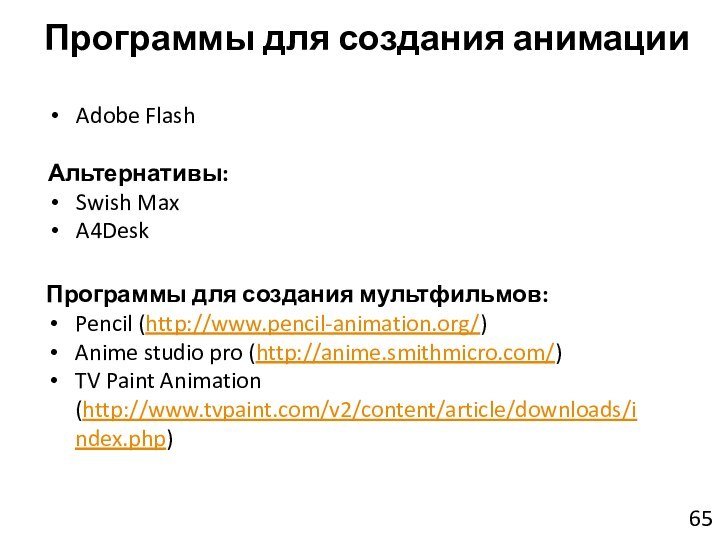 Программы для создания анимацииAdobe FlashАльтернативы:Swish Max A4Desk Программы для создания мультфильмов:Pencil (http://www.pencil-animation.org/)Anime