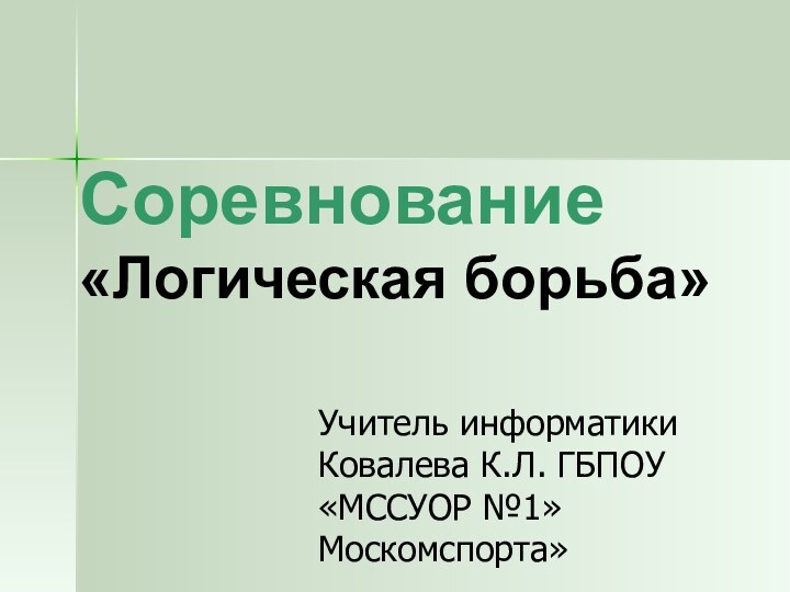 Соревнование «Логическая борьба»Учитель информатики Ковалева К.Л. ГБПОУ «МССУОР №1» Москомспорта»