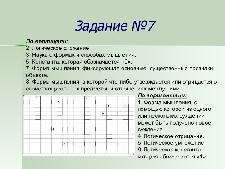 Задание №7По горизонтали: 1. Форма мышления, с помощью которой из одного или