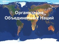 Организация Объединенных Наций