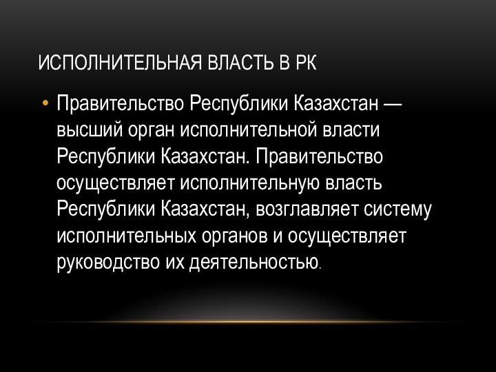 Исполнительная власть в РКПравительство Республики Казахстан — высший орган исполнительной власти Республики