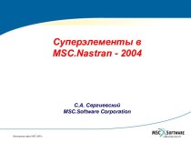 Суперэлементы в MSC.Nastran