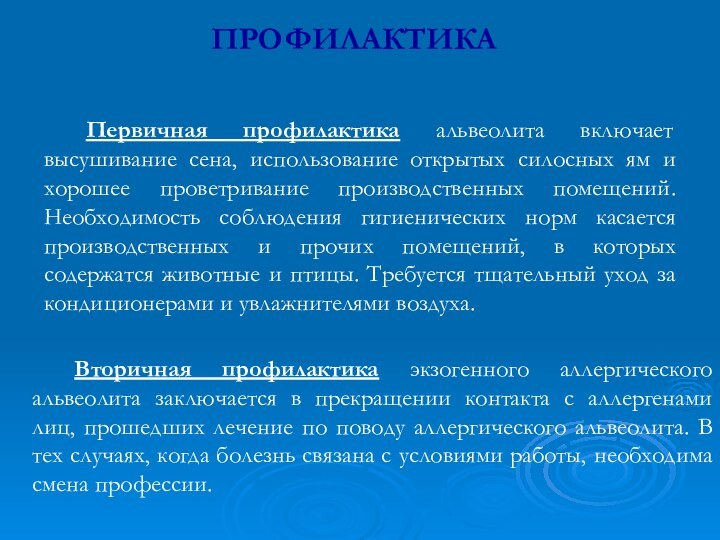 ПРОФИЛАКТИКАПервичная профилактика альвеолита включает высушивание сена, использование открытых силосных ям и хорошее