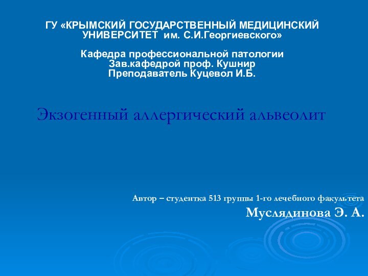 Экзогенный аллергический альвеолитАвтор – студентка 513 группы 1-го лечебного факультета