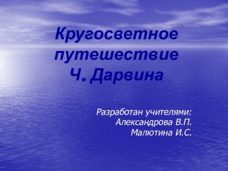 Кругосветное путешествие Ч. Дарвина