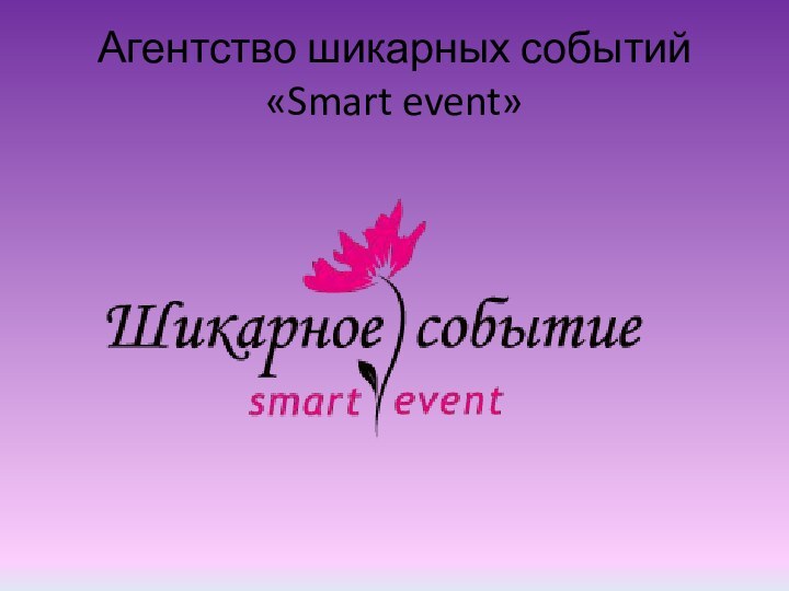 Агентство шикарных событий  «Smart event»