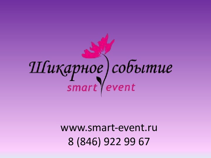 www.smart-event.ru 8 (846) 922 99 67