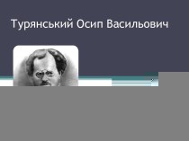 Турянський Осип Васильович
