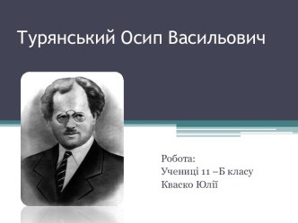 Турянський Осип Васильович