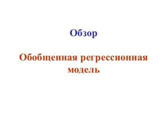 ОбзорОбобщенная регрессионная модель