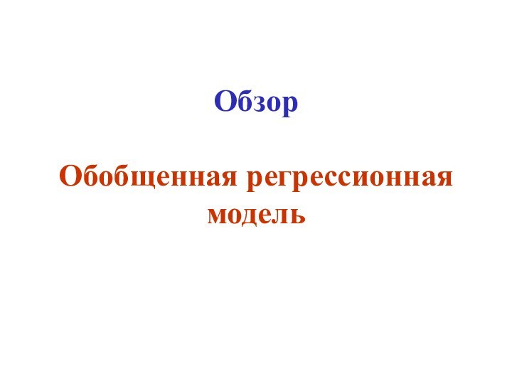 Обзор  Обобщенная регрессионная модель