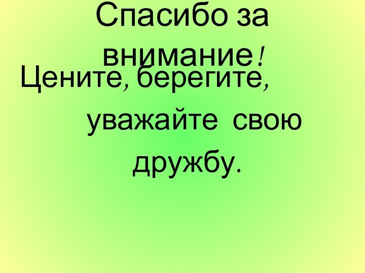 Спасибо за внимание!Цените, берегите,     уважайте свою