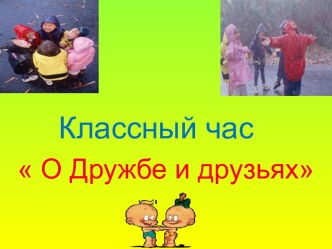 Классный час О дружбе и друзьях