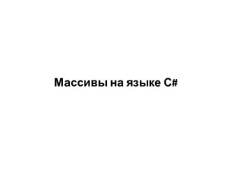 Массивы