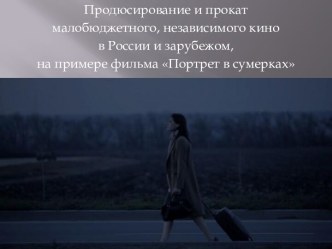 Портрет в сумерках (2011 год), шок-мелодрама