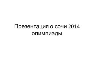 Презентация о Сочи 2014 - олимпиады