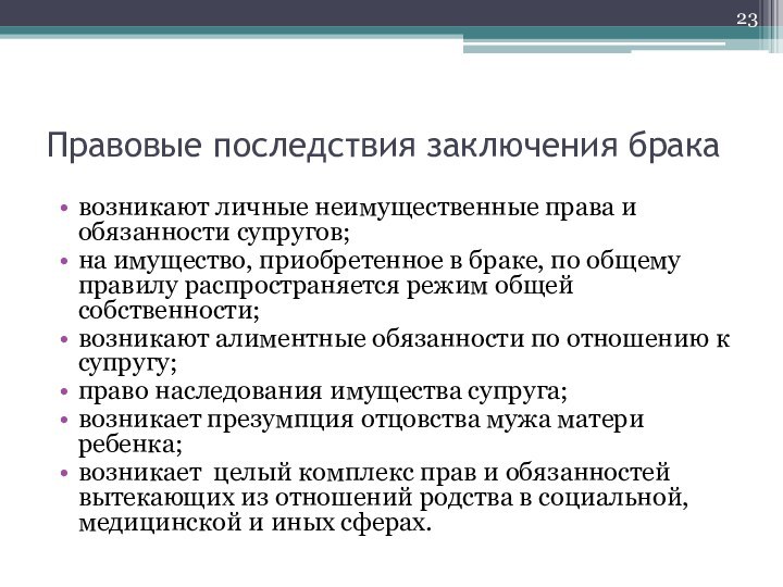 Правовые последствия заключения бракавозникают личные неимущественные права и обязанности супругов;на имущество, приобретенное