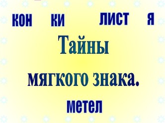 Тайны мягкого знака