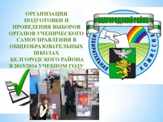 Подготовка и проведение выборов органов ученического самоуправления