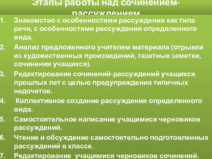 Этапы работы над сочинением-рассуждениемЗнакомство с особенностями рассуждения как типа речи, с особенностями