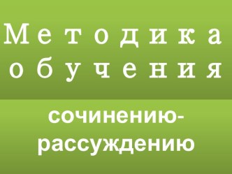 Методика обучения сочинению-рассуждению