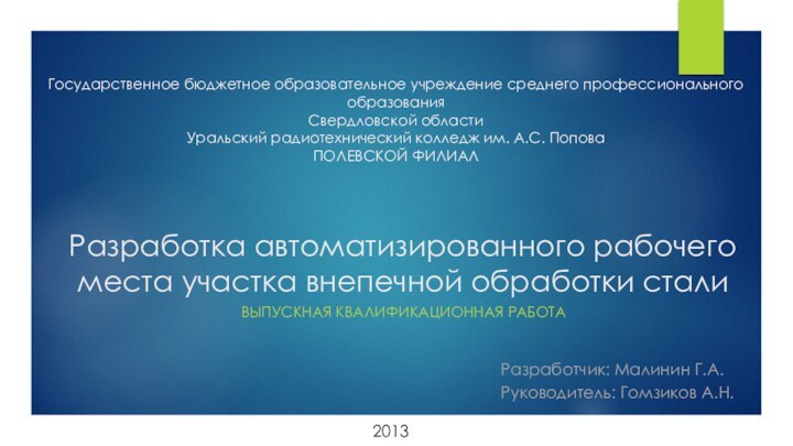 Разработка автоматизированного рабочего места участка внепечной обработки сталиВыпускная квалификационная работаРазработчик: Малинин Г.А.Руководитель: