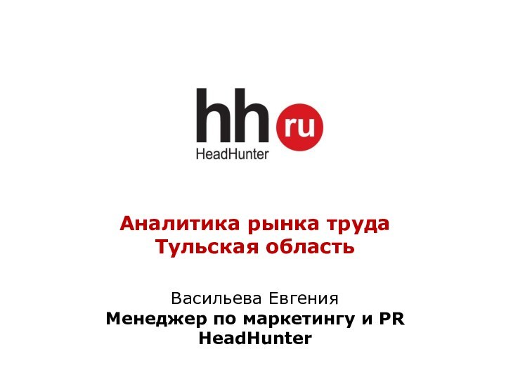 Васильева ЕвгенияМенеджер по маркетингу и PRHeadHunterАналитика рынка трудаТульская область