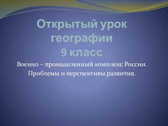 Военно – промышленный комплекс России. Проблемы и перспективы развития.