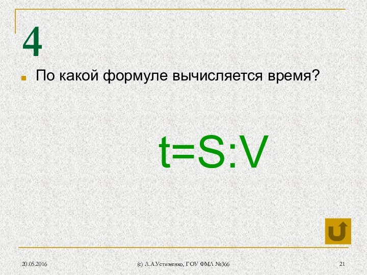 (c) Л.А.Устименко, ГОУ ФМЛ №3664По какой формуле вычисляется время?t=S:V