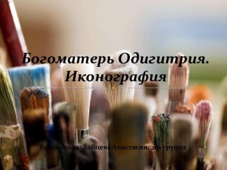 Богоматерь Одигитрия.Иконография