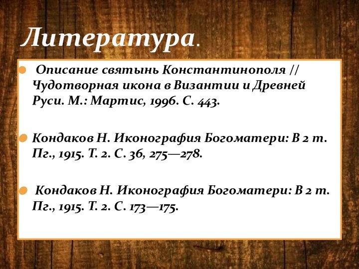  Описание святынь Константинополя // Чудотворная икона в Византии и Древней Руси. М.: