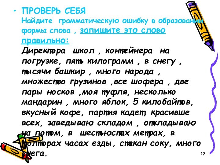 ПРОВЕРЬ СЕБЯ Найдите грамматическую ошибку в образовании формы слова , запишите это