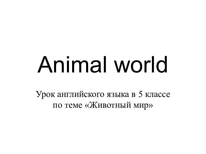 Animal worldУрок английского языка в 5 классе по теме «Животный мир»