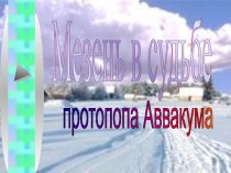 Мезень в судьбе протопопа Аввакума