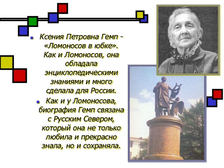 Ксения Петровна Гемп - «Ломоносов в юбке». Как и Ломоносов, она обладала