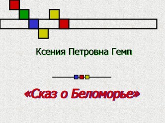 Сказ о Беломорье