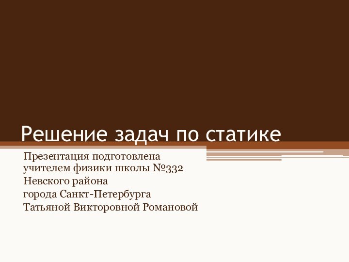 Решение задач по статикеПрезентация подготовлена учителем физики школы №332Невского района города Санкт-ПетербургаТатьяной Викторовной Романовой