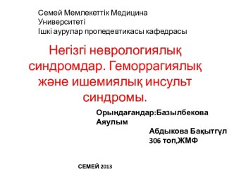 Негізгі неврологиялық синдромдар. Геморрагиялық және ишемиялық инсульт синдромы.