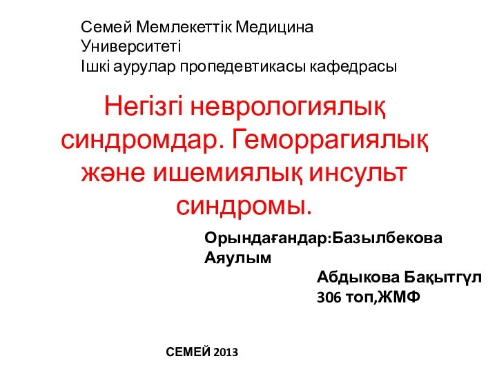 Негізгі неврологиялық синдромдар. Геморрагиялық және ишемиялық инсульт синдромы. Орындағандар:Базылбекова Аяулым