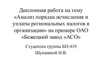 Дипломная работа на тему Анализ порядка исчисления и уплаты региональных налогов в организации на примере ОАО Бежецкий завод АСО